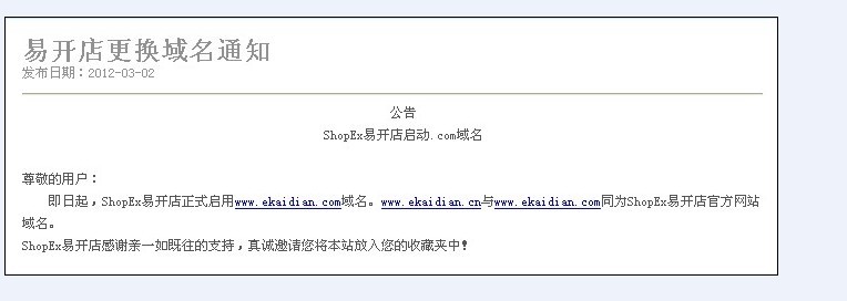 shopex易開店正式啟用域名ekaidian.com